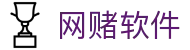 网赌软件 | 官方网站